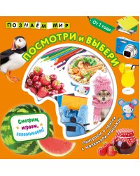 Посмотри и выбери. Познаем мир