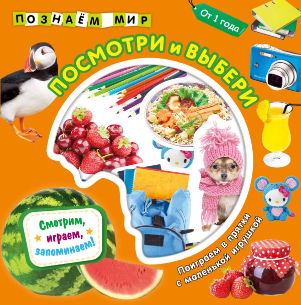 Обложка книги «Посмотри и выбери. Познаем мир», ISBN 9785042389795