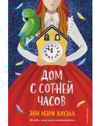 Дом с сотней часов