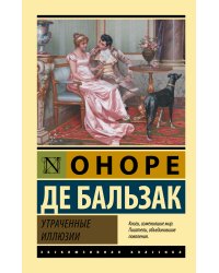 Утраченные иллюзии