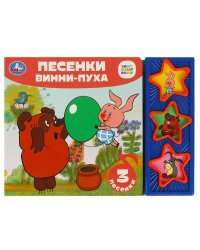 Песенки винни-пуха СОЮЗМУЛЬТФИЛЬМ (3 звук. кн.) 206х150мм 6стр Умка в кор.30шт