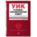 Дополнительное изображение книги «Уголовно-исполнительный кодекс Российской Федерации. Текст с изм. и доп. на 17 марта 2019 г.»