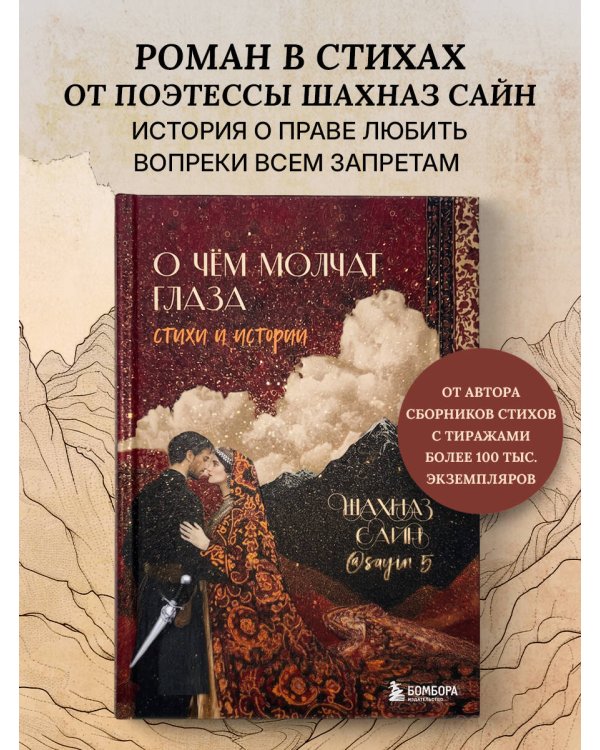 Дополнительное изображение книги «О чём молчат глаза. Стихи и истории Шахназ Сайн»