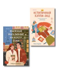 Комплект из 2-х книг: (Книжный магазинчик на берегу Сены + Нетипичный хэппи-энд)