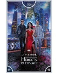 Невеста по службе
