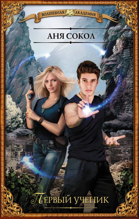 Волшебная академия Первый ученик