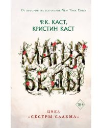 Магия беды (#1)