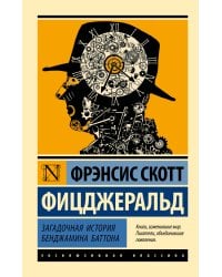 Загадочная история Бенджамина Баттона