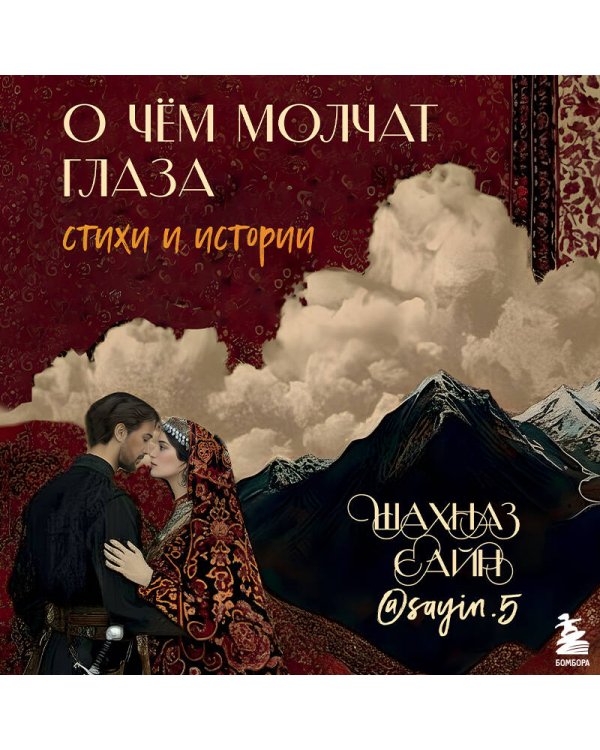 Дополнительное изображение книги «О чём молчат глаза. Стихи и истории Шахназ Сайн»