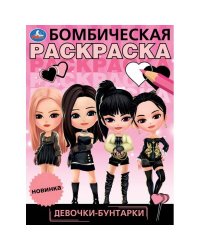 Девочки-бунтарки. Бомбическая раскраска. 214х290 мм. Скрепка. 16 стр. Умка. в кор.50шт