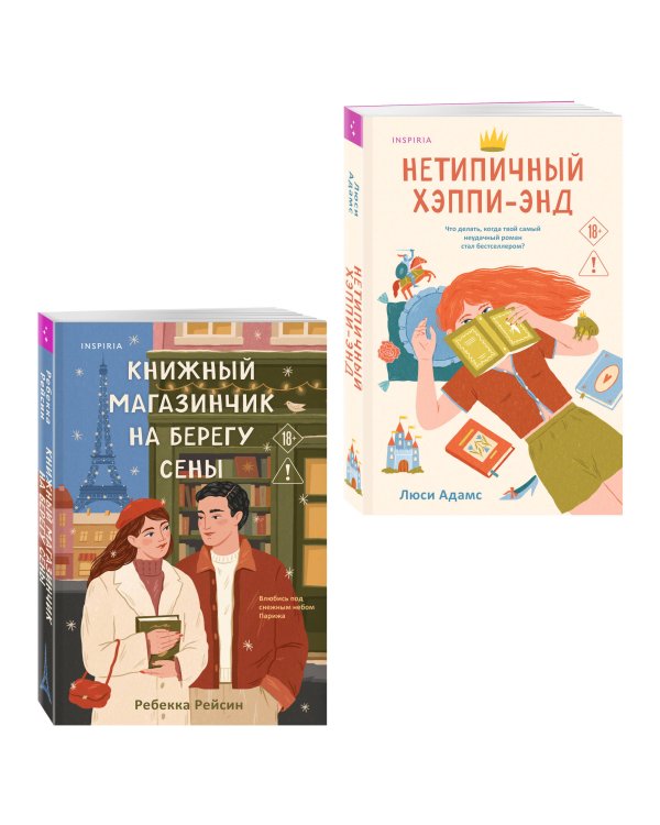 Комплект из 2-х книг: (Книжный магазинчик на берегу Сены + Нетипичный хэппи-энд)