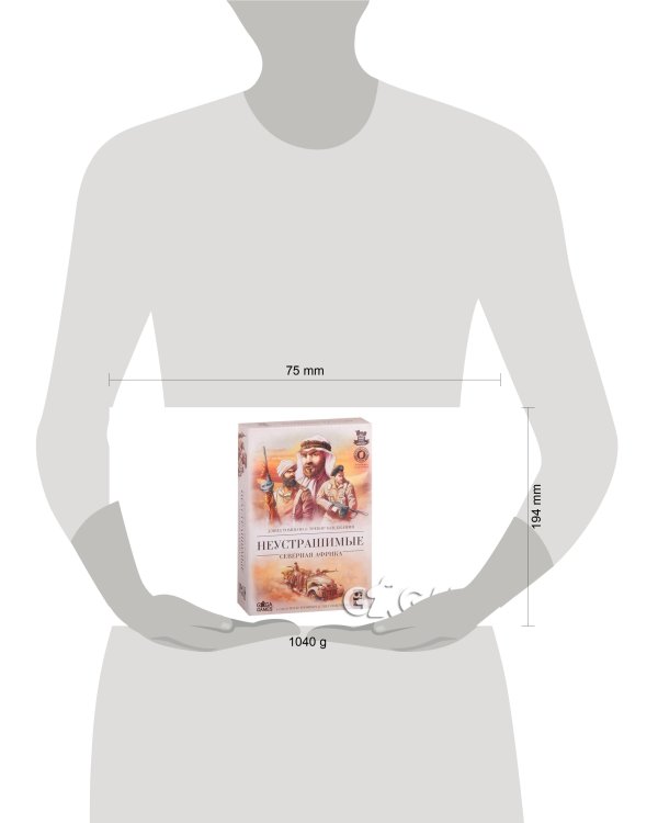 Неустрашимые. Северная Африка