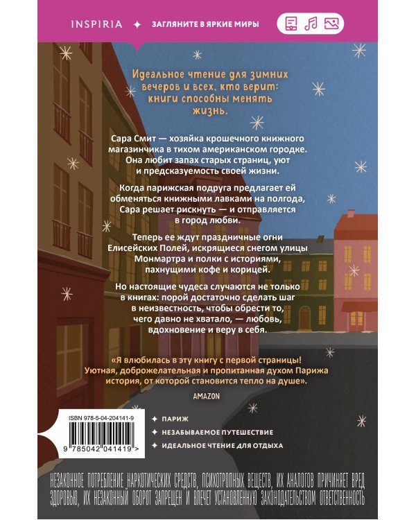 Комплект из 2-х книг: (Книжный магазинчик на берегу Сены + Нетипичный хэппи-энд)
