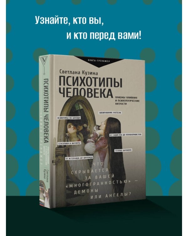 Психотипы человека: приемы влияния и психологические хитрости