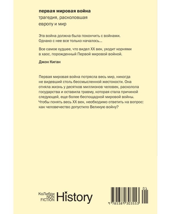 Первая мировая война: Трагедия, расколовшая Европу и мир (европокет)
