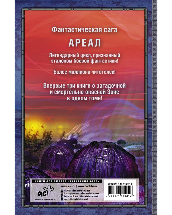 АРЕАЛ. Заражение. Цена алчности. Обречённые