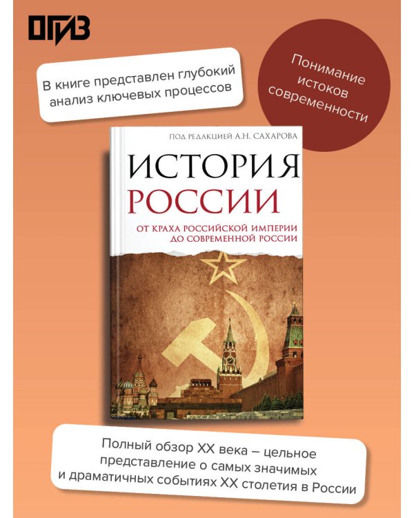 История России. От краха Российской империи до современной России