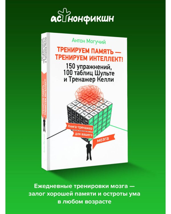 ТРЕНИРУЕМ ПАМЯТЬ — ТРЕНИРУЕМ ИНТЕЛЛЕКТ! 150 упражнений, 100 таблиц Шульте и Тренажер Келли