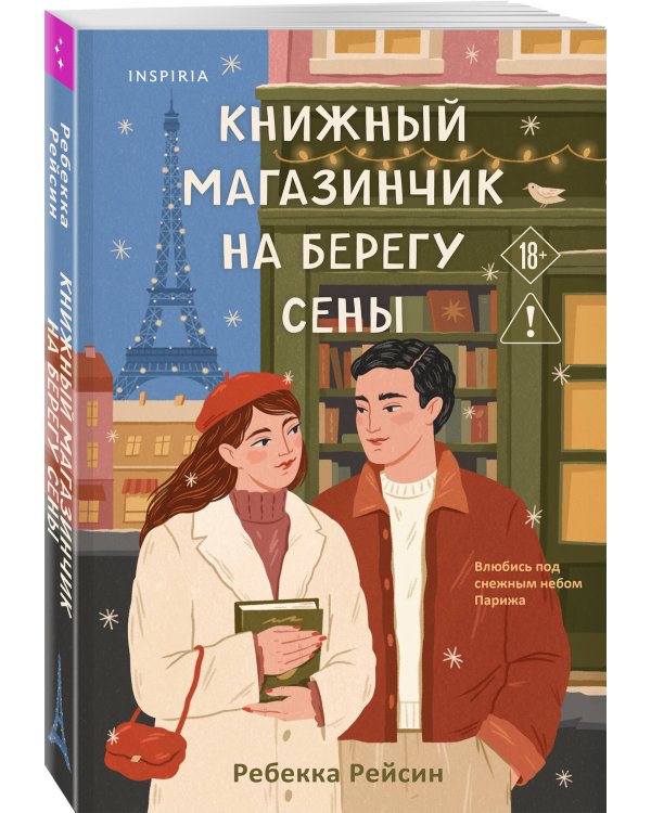 Комплект из 2-х книг: (Книжный магазинчик на берегу Сены + Нетипичный хэппи-энд)