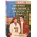 Комплект из 2-х книг: (Книжный магазинчик на берегу Сены + Нетипичный хэппи-энд)