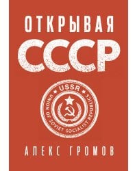 Открывая СССР