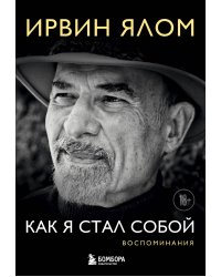 Как я стал собой. Воспоминания