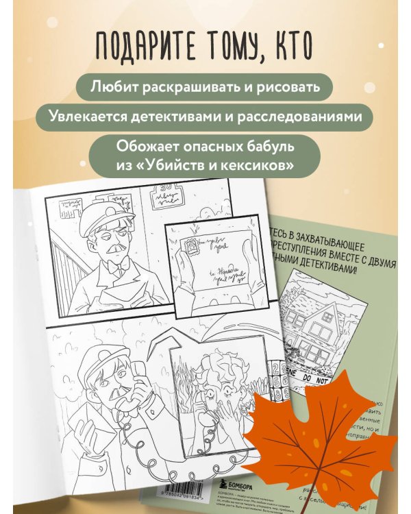 Убийство за чашечкой чая. Детективная раскраска для настоящих сыщиков