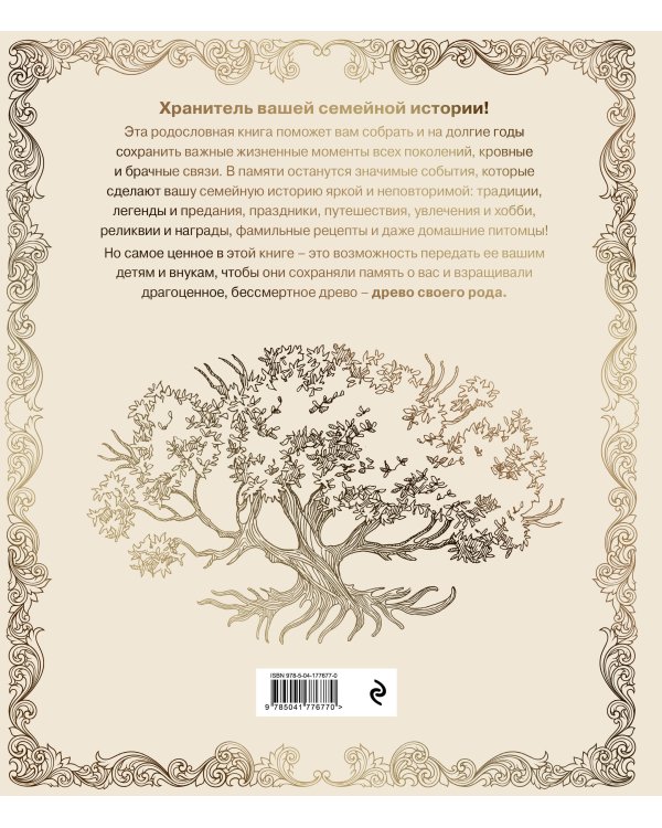Родословная книга "Семейное древо" (слоновая кость)