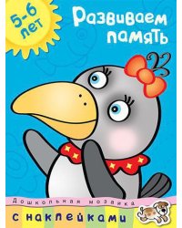 Развиваем память (5-6 лет)