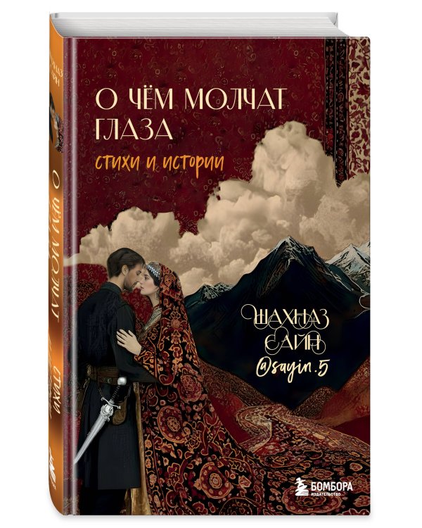Дополнительное изображение книги «О чём молчат глаза. Стихи и истории Шахназ Сайн»