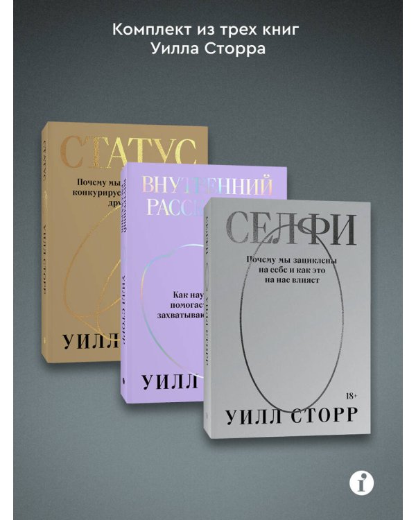 Комплект из 3-х книг Селфи, Внутренний рассказчик, Статус