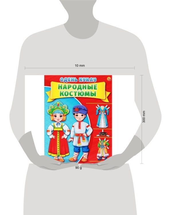 ОДЕНЬ КУКЛУ. НАРОДНЫЕ КОСТЮМЫ (Арт. А-7380) формат А4, 7 л., обл. картон, в пакете