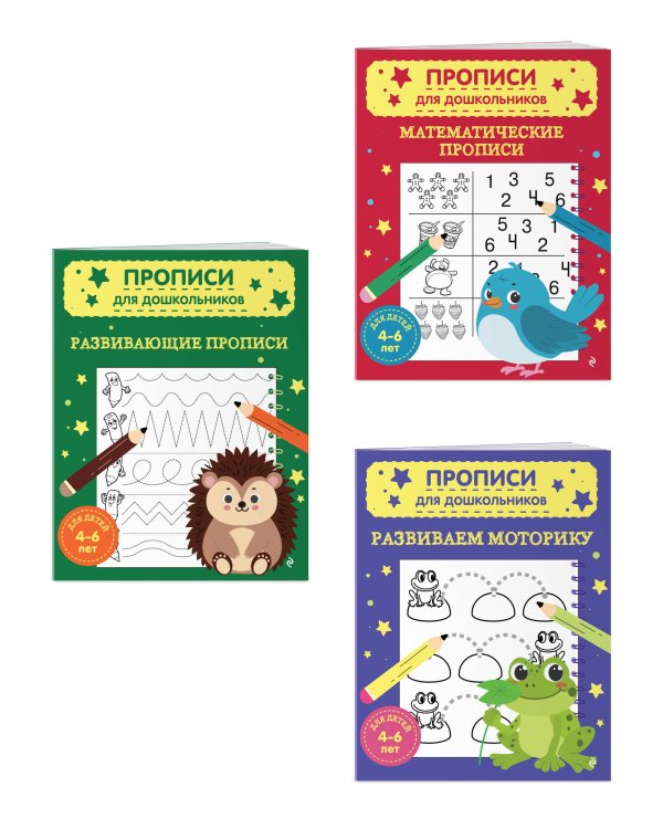 Комплект из 3х книг для детей 4-6 лет. Математические прописи, развивающие прописи, развиваем моторику
