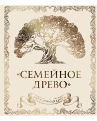 Родословная книга "Семейное древо" (слоновая кость)