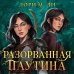 Young Adult. Легенды о шаманах Разорванная паутина