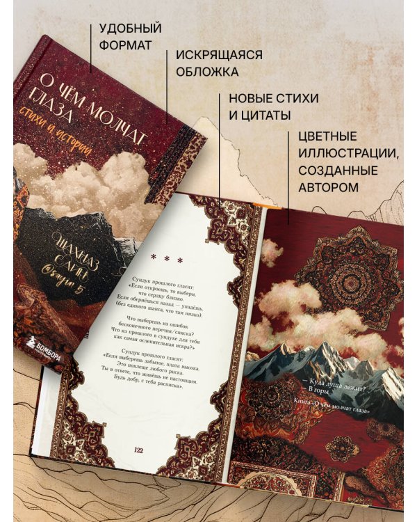 Дополнительное изображение книги «О чём молчат глаза. Стихи и истории Шахназ Сайн»