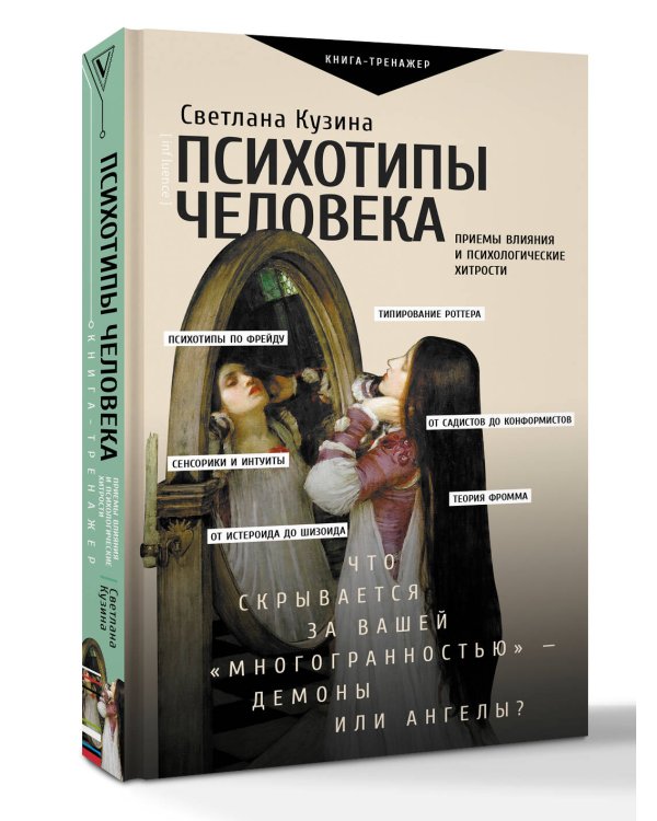 Психотипы человека: приемы влияния и психологические хитрости