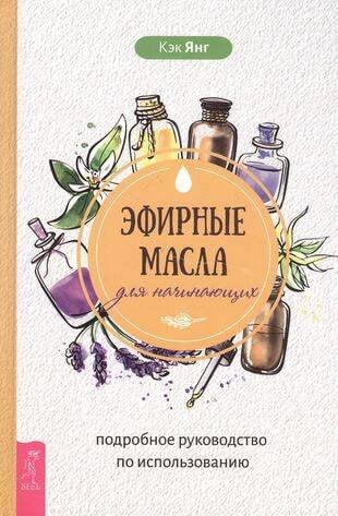 Книги для разума (ВЕСЬ) Эфирные масла для начинающих: подробное руководство по использованию