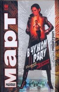 Обложка книги «В чужом ряду. Первый этап; Чертова дюжина» — Март Михаил, ISBN 9785170558070