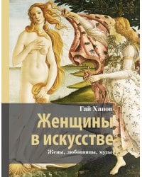Женщины в искусстве. Жены, любовницы, музы