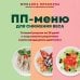 ПП меню для снижения веса. Готовый рацион на 28 дней с пошаговыми рецептами и рекомендациями диетолога