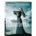 Детектив сильных страстей. Романы Т. Бочаровой Скрипачка