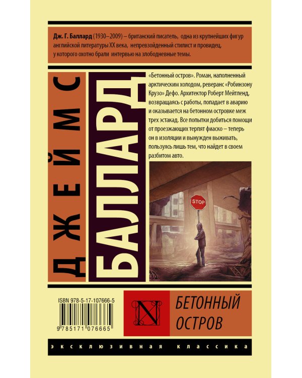 Дополнительное изображение книги «Бетонный остров»