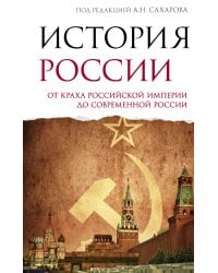 История России. От краха Российской империи до современной России