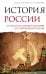 История России. От краха Российской империи до современной России