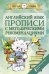 Английский язык. Прописи с методическими рекомендациями