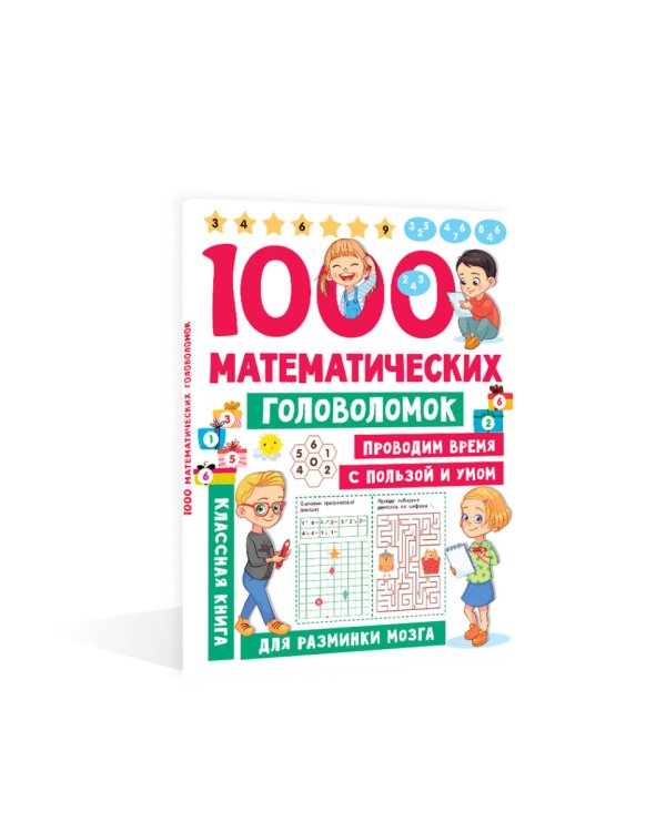 1000 математических головоломок