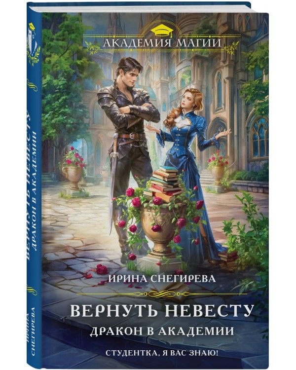 Вернуть невесту. Дракон в академии