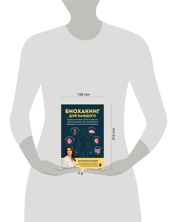 Дополнительное изображение книги «Биохакинг для каждого. Рычаги, которые помогут вернуть энергию вашему телу, восполнить дефициты и сохранить молодость»