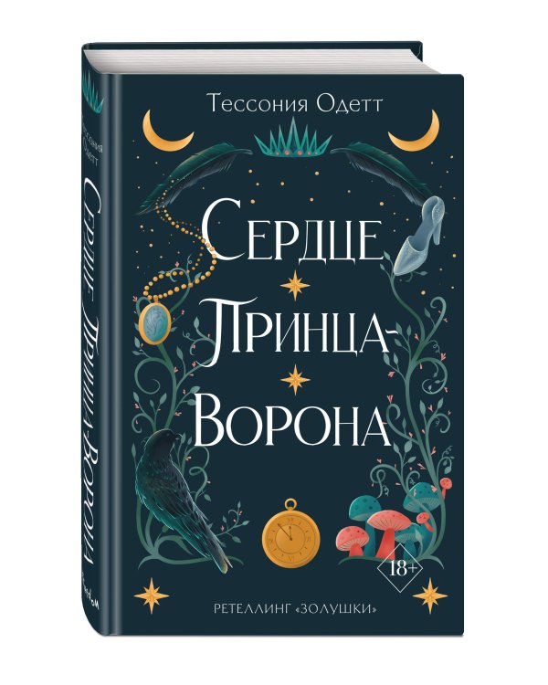 Сердце принца-ворона (#2)